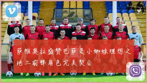 萨维奥拉盛赞巴萨是小蜘蛛理想之地二前锋角色完美契合
