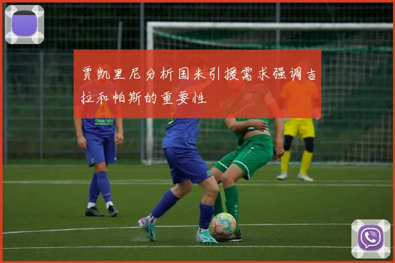 贾凯里尼分析国米引援需求强调吉拉和帕斯的重要性