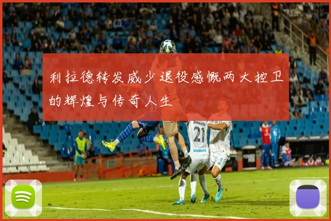 利拉德转发威少退役感慨两大控卫的辉煌与传奇人生