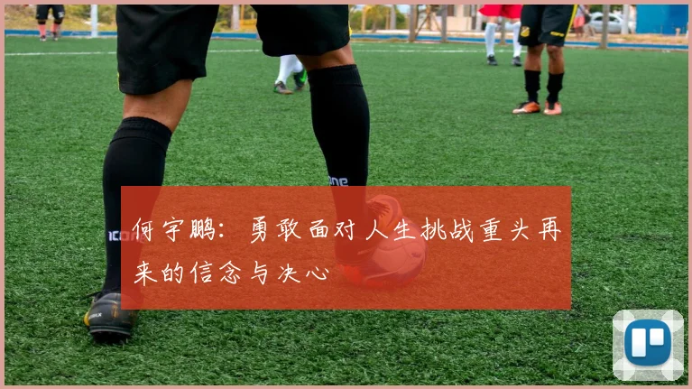 何宇鹏：勇敢面对人生挑战重头再来的信念与决心