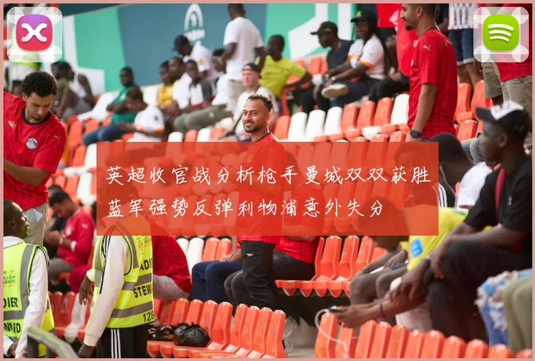 英超收官战分析枪手曼城双双获胜蓝军强势反弹利物浦意外失分