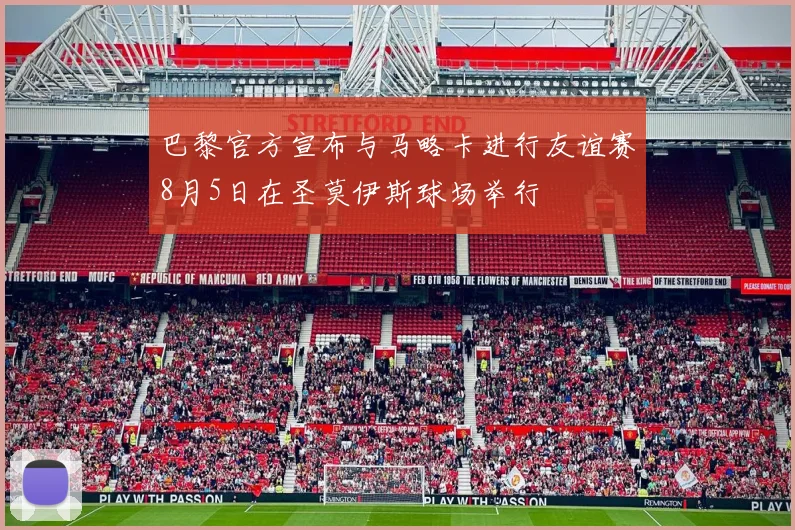 巴黎官方宣布与马略卡进行友谊赛8月5日在圣莫伊斯球场举行
