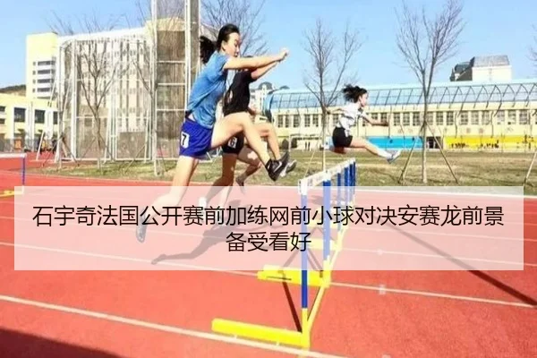 石宇奇法国公开赛前加练网前小球对决安赛龙前景备受看好